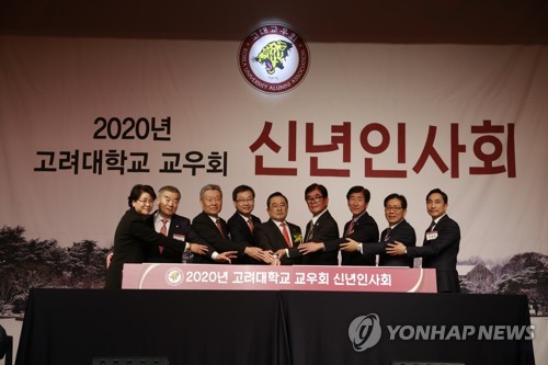 고려대 교우회, 2020년도 신년인사회