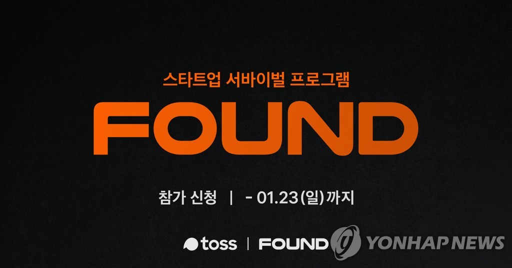 토스, 스타트업 경진대회 ‘ 파운드(FOUND)’ 개최
