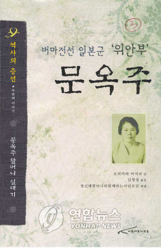 위안부 문옥주 할머니 일대기