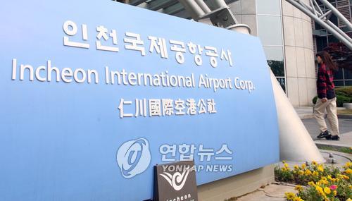 민영화 대상에 포함된 인천국제공항공사