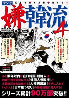 日 '혐한류' 만화 <<연합뉴스 DB, 민단신문 제공>>