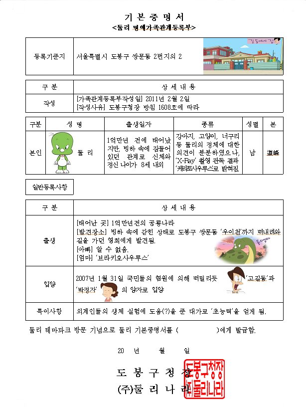 '둘리의 기본증명서'