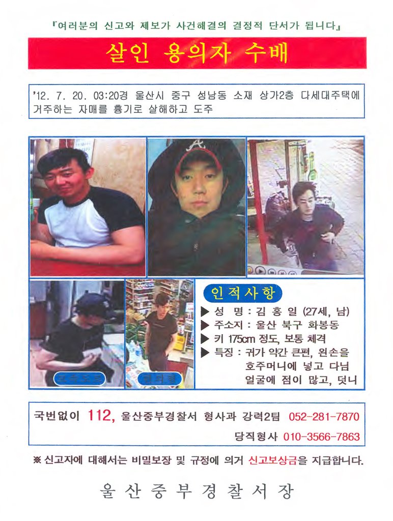 '울산 자매살인 사건' 용의자 수배전단