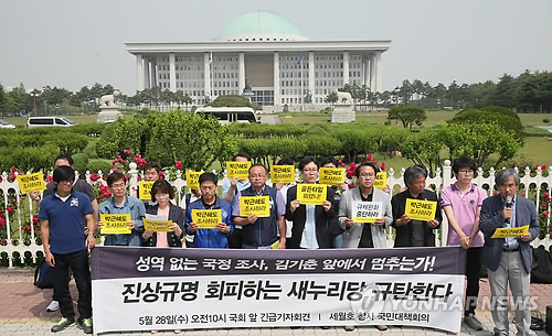 성역없는 국정조사 요구하는 세월호참사 국민대책위