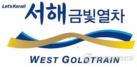 29일 개통 서해금빛열차 심벌로고