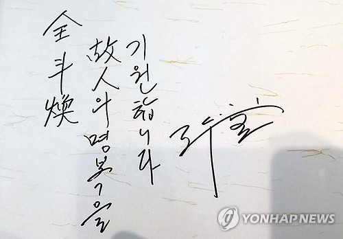 < YS 서거> 전두환, YS 빈소 조문 방명록 글