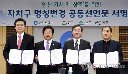 인천 자치구 명칭변경 공동선언문 서명식