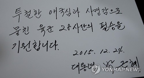 박 대통령 전방부대 방문 방명록