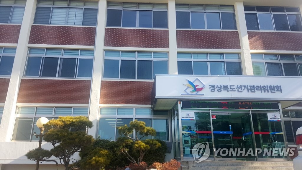 경북선관위 전경