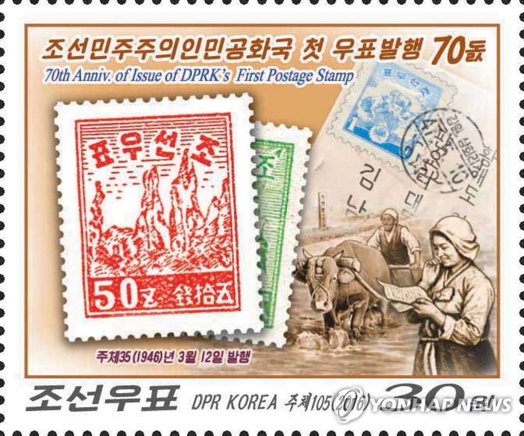 北 해방 후 우표 발행 70주년 기념우표
