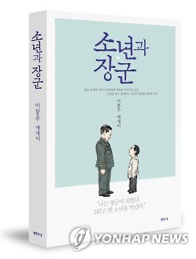 이붕우 전 실장의 책 '소년과 장군'