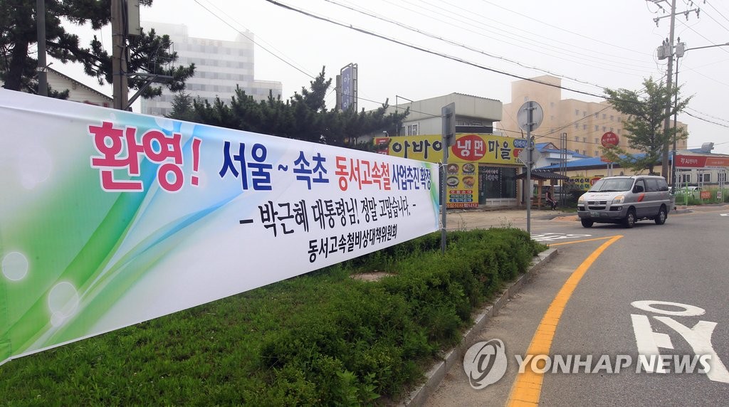 "동서고속화철도 확정 환영합니다"