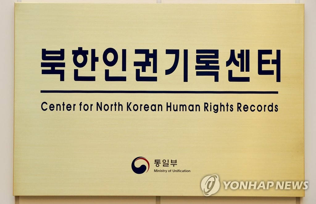 ソウル市鍾路区にある北朝鮮人権記録センター（資料写真）＝（聯合ニュース）