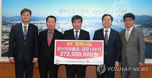 SK 울산Complex, 소외이웃에 2억7천만원 지원