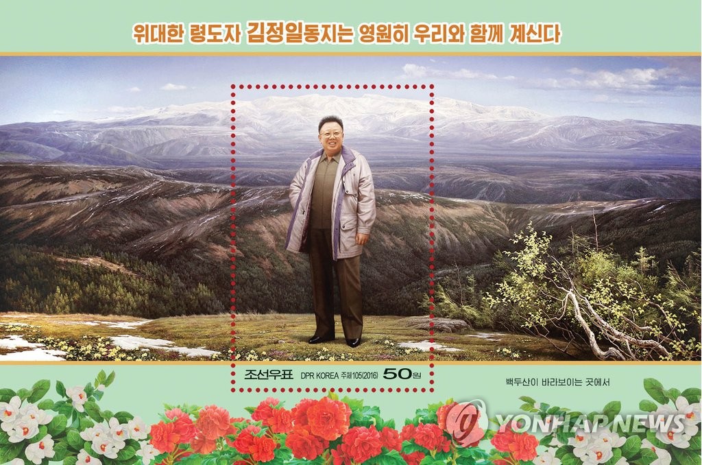 북한 김정일 사망 5주기 기념 우표