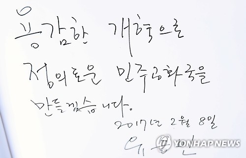 유승민 의원 봉하마을 방명록