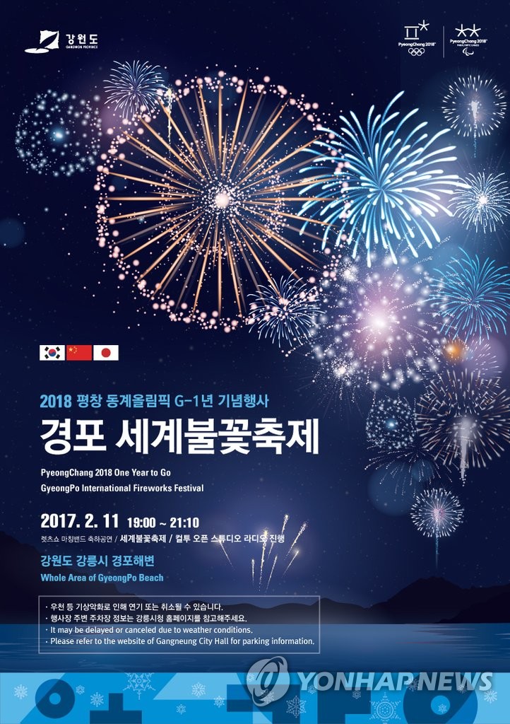 평창올림픽 G-1년 기념 세계불꽃축제 포스터