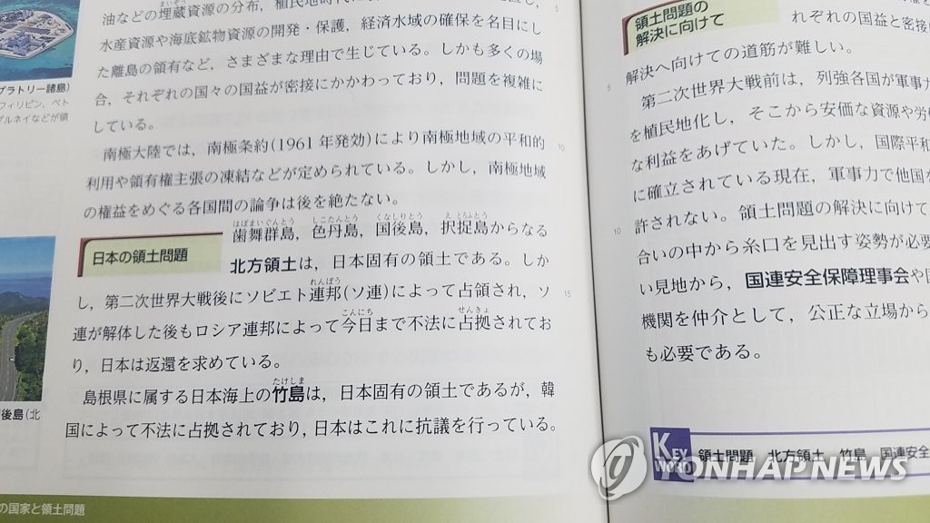 "한국이 독도 불법 점거" 내용 담은 일본 고교 지리교과서
