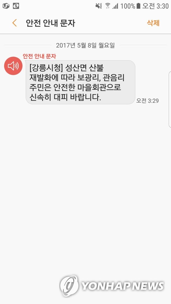 강릉 산불 재발화하자 새벽에 날아든 긴급재난문자