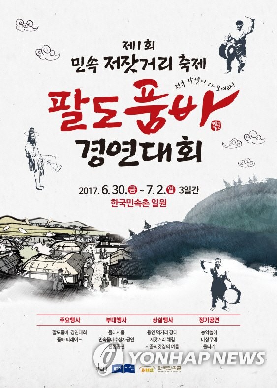 한국민속촌 팔도품바 경연대회