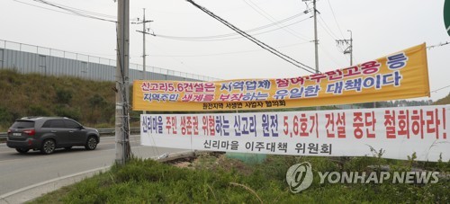 신고리 5·6호기 건설 중단 반대 현수막