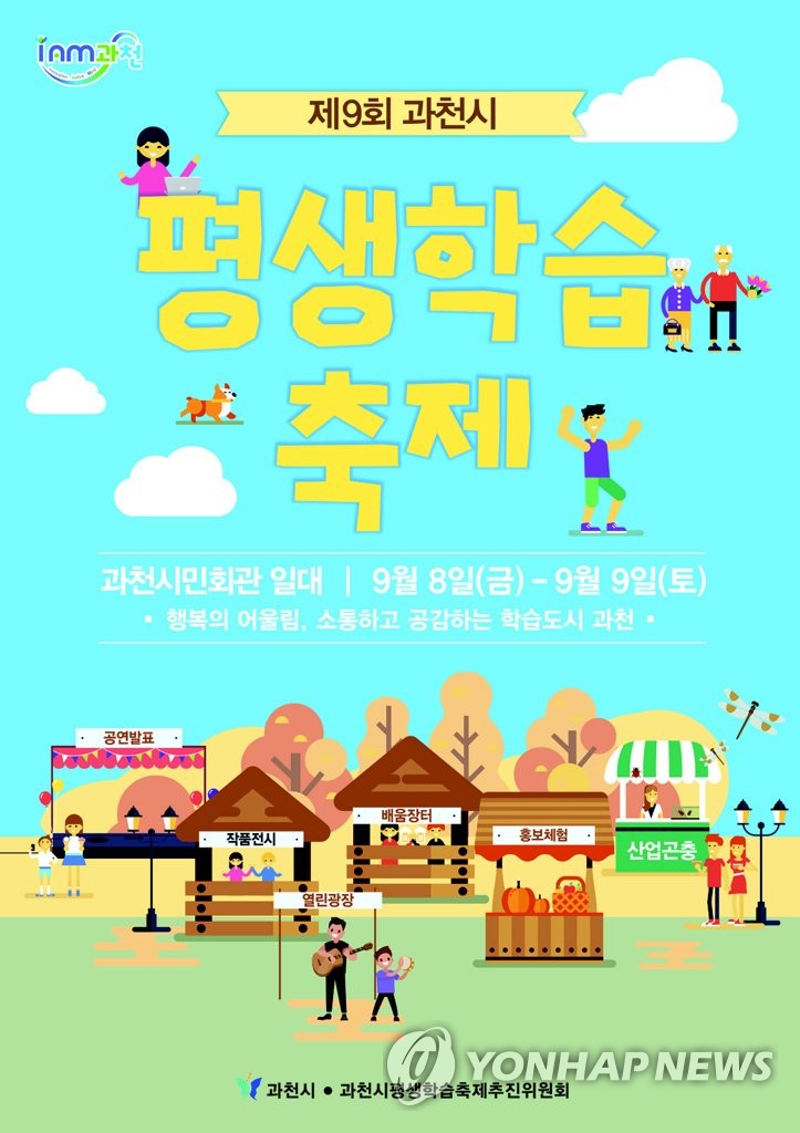 과천평생학습축제 8일 개막