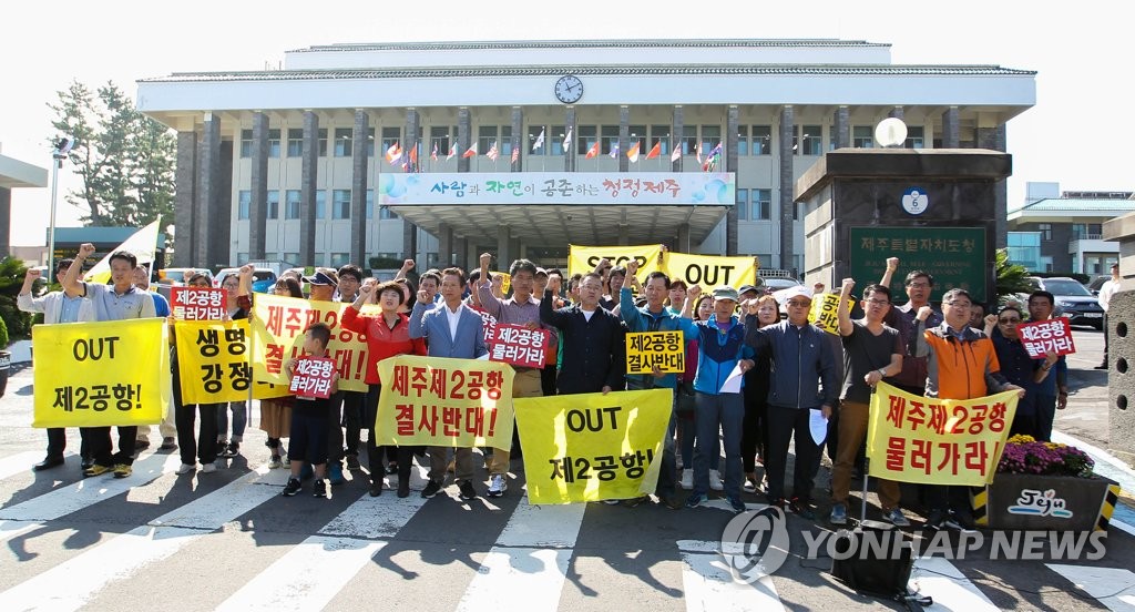'제주 제2공항 기본계획 수립 반대'