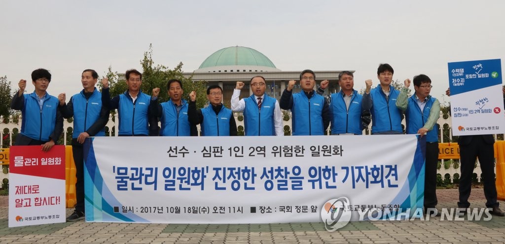 물관리 일원화 성찰을 요구하는 국토부 노조원