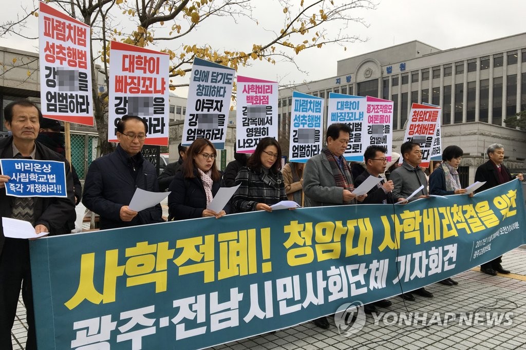 청암대 비리 전 총장 엄벌 촉구 기자회견