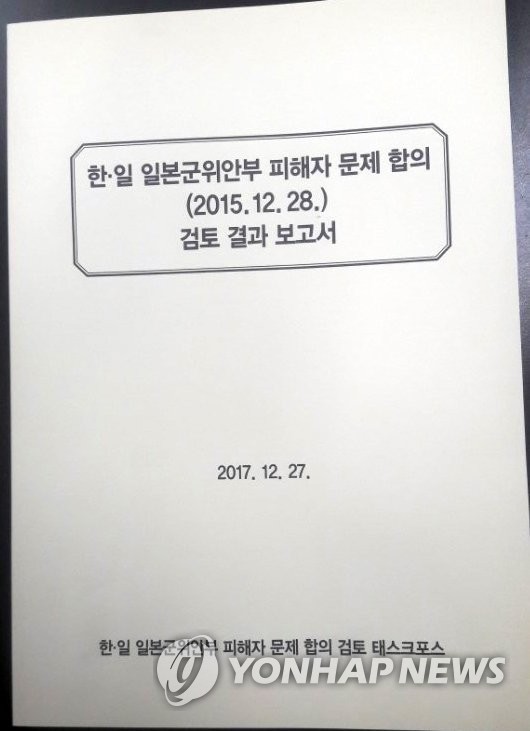 한일 일본군위안부 피해자 문제 합의 검토 결과 보고서