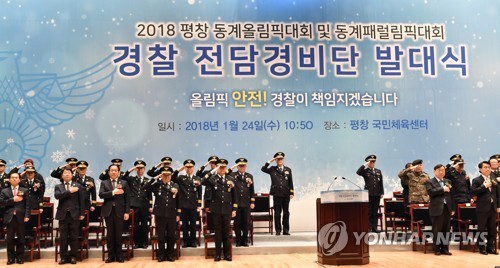 경찰전담경비단 발대식