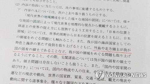 독도 왜곡교육 강화한 일본 고교학습지도요령 개정안