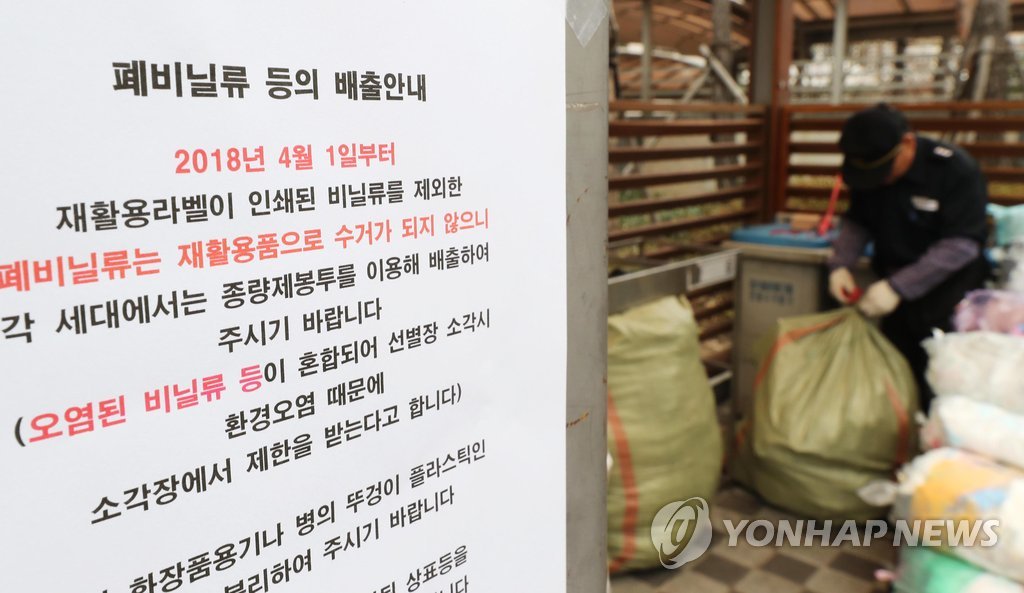 '오늘부터 비닐은 수거 안됩니다'
