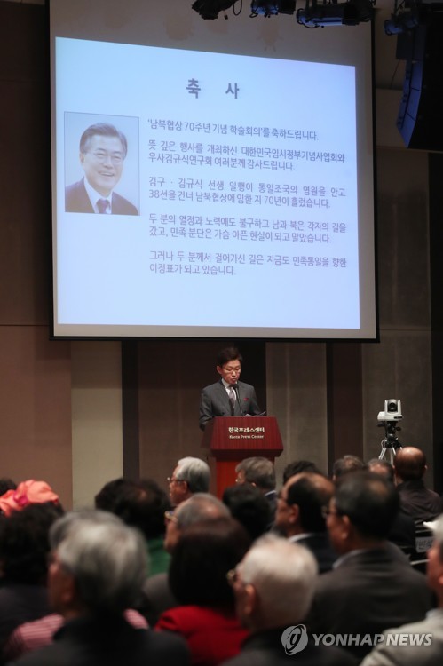 남북협상 70주년 학술회의 문 대통령 축사