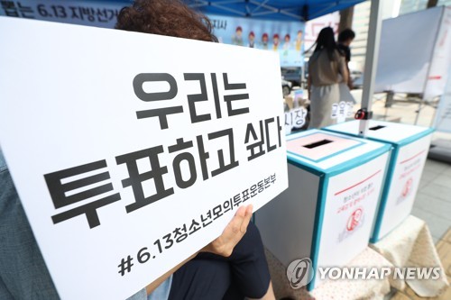 '청소년도 투표하고 싶다'