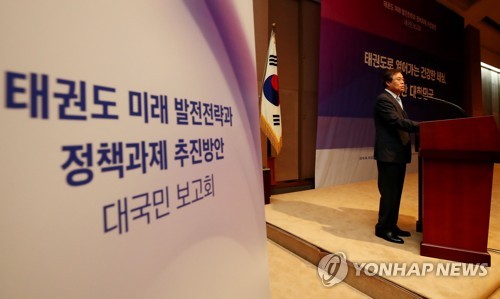 태권도 발전 위한 대국민 보고회 개최