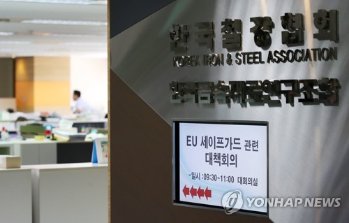 EU 철강 세이프가드 대책회의 열린 한국철강협회