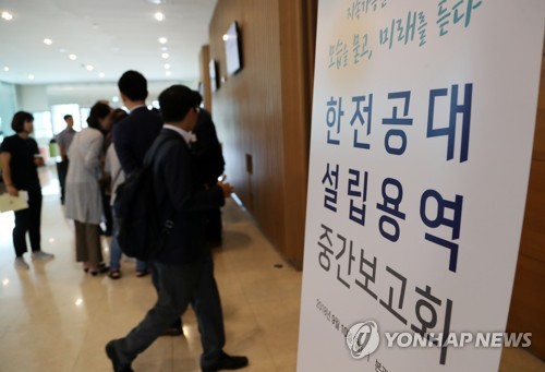 한전공대 설립 용역 중간보고회
