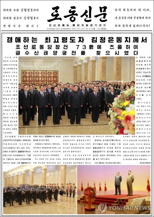북한 김정은, 당창건일 맞아 금수산궁전 참배