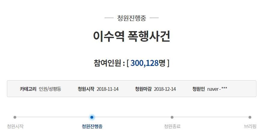 '이수역 폭행' 국민청원 30만명 돌파