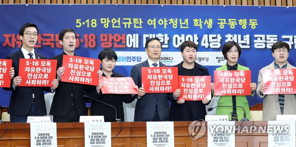 5.18망언 여야4당 청년학생 공동규탄대회