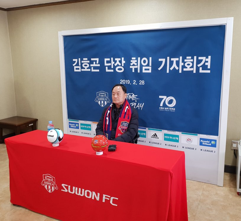 지난해 2월 수원FC 단장에 취임한 김호곤 단장의 기자회견 장면.
