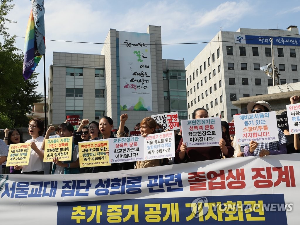 서울교대 성희롱 관련 졸업생 징계 촉구 기자회견