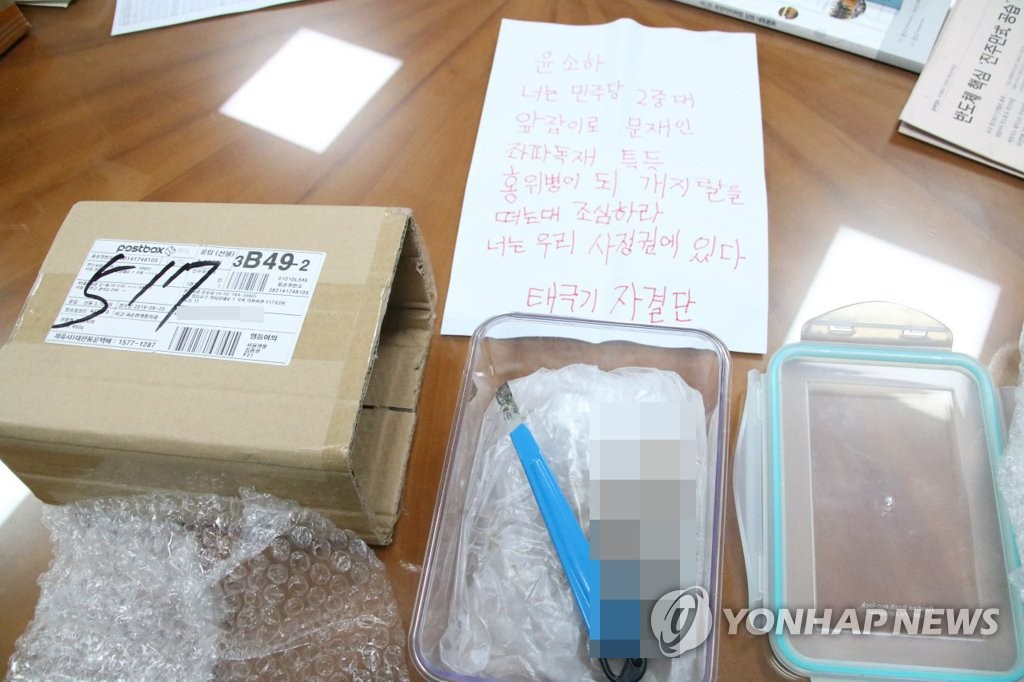 윤소하 정의당 의원실에 '흉기·협박편지' 든 택배 배달
