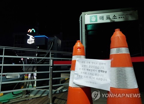 '기계 정비로 운행 중단'