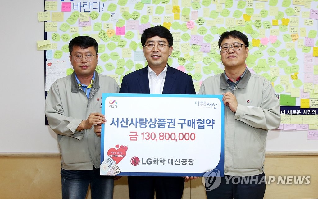 LG화학-서산시, 서산사랑상품권 1억3천만원어치 구매 협약