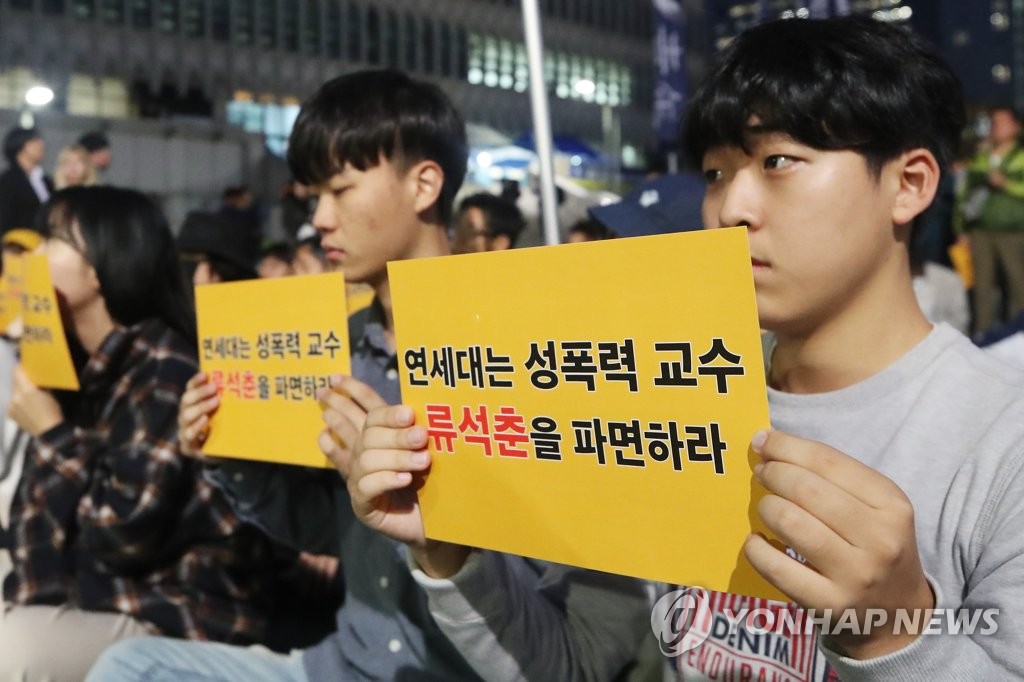 '연세대는 성폭력 교수 류석춘을 파면하라'