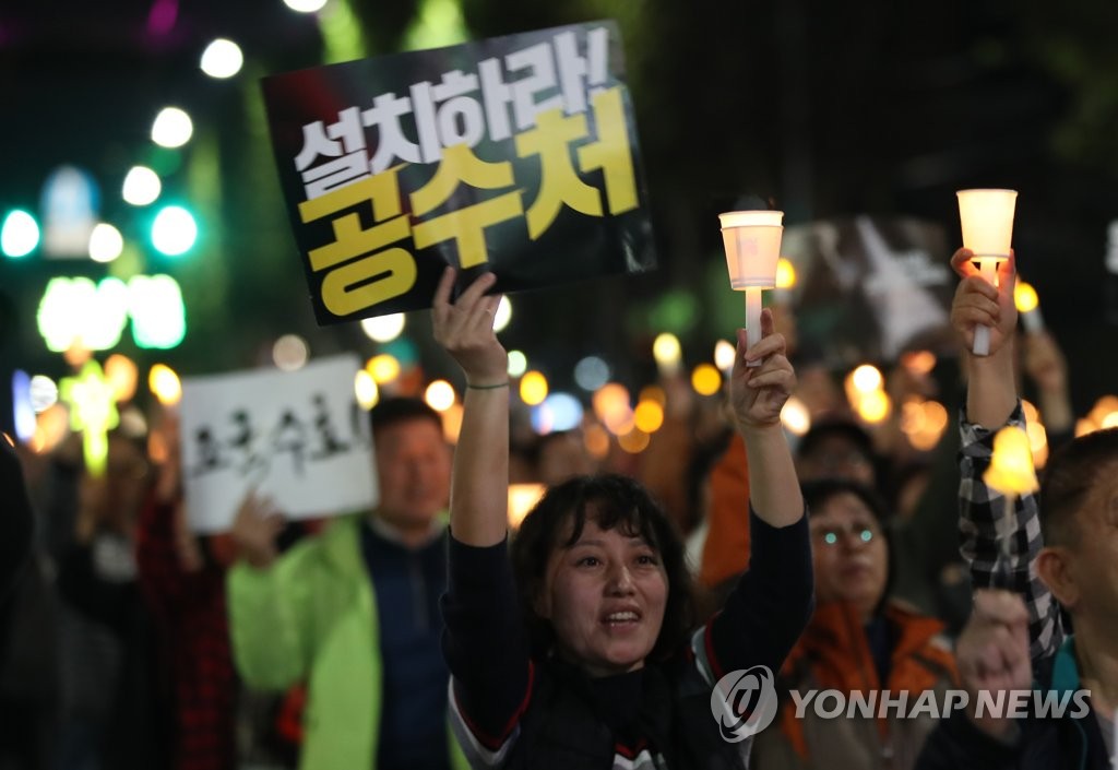 공수처 설치 촉구