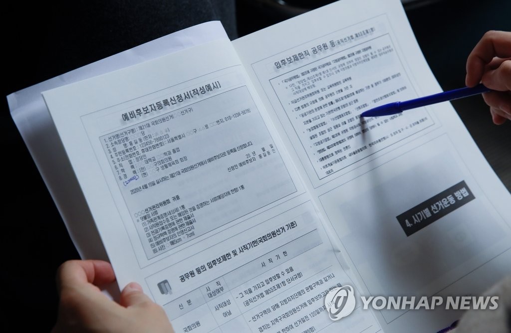 21대 총선 예비후보자등록은?