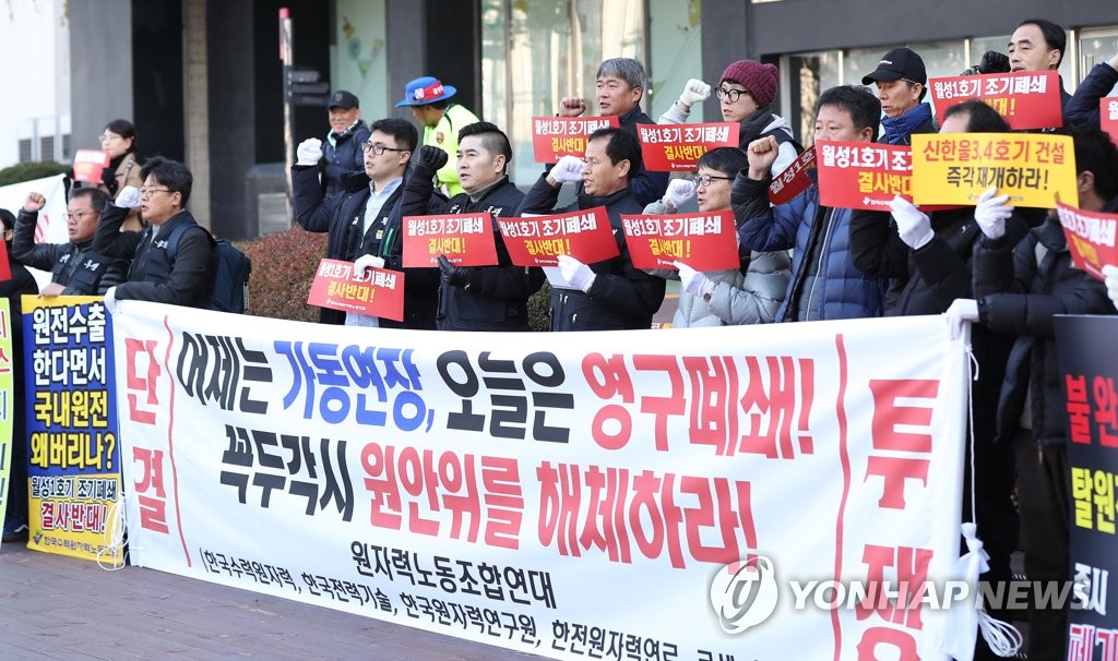 월성1호기 조기폐쇄 반대하는 원자력노조연대